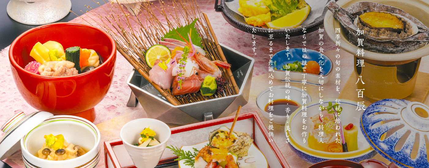 加賀伝統の味・香り・美しさに至るまで丹誠込めてお料理をご提供いたします。
