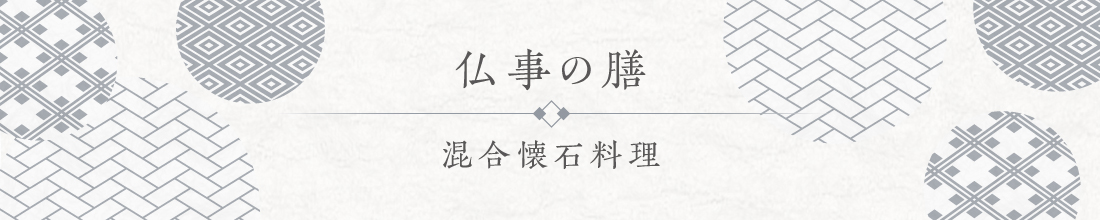 〈仏事の膳〉混合懐石料理