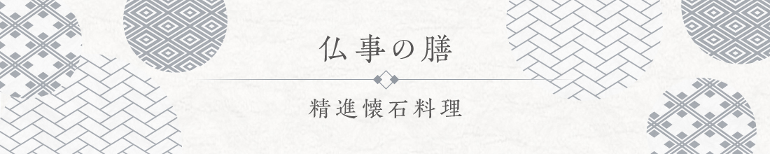 〈仏事の膳〉精進懐石料理