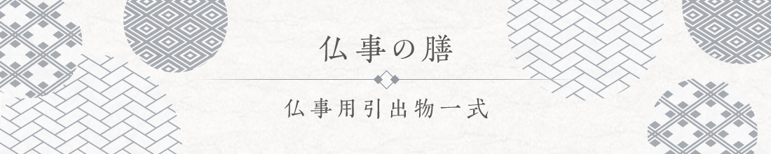 〈仏事の膳〉仏事用引出物一式