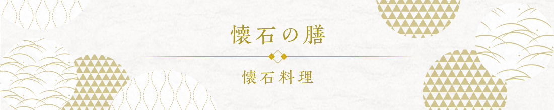 〈懐石の膳〉懐石料理
