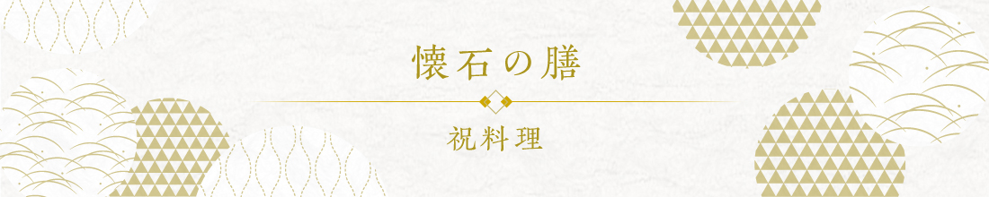 〈懐石の膳〉祝料理