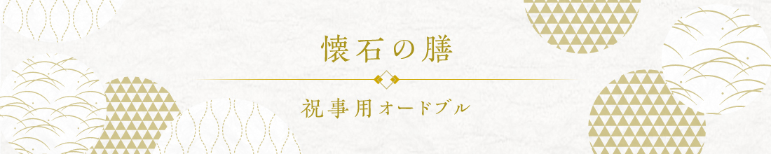 〈懐石の膳〉祝事用オードブル