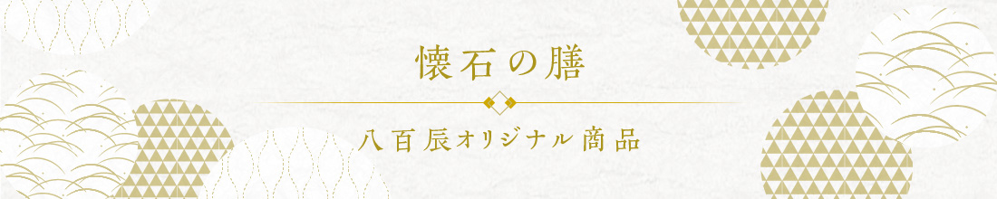 〈懐石の膳〉八百辰オリジナル商品