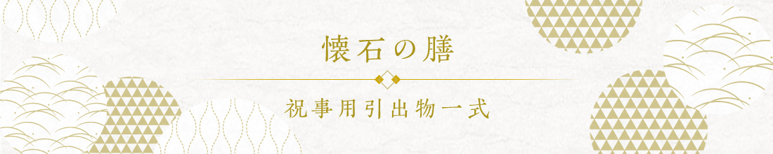 〈懐石の膳〉祝事用引出物一式