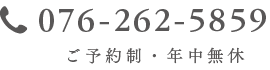 ご予約制・年中無休　076-262-5859