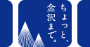 ちょっと、金沢まで。