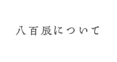 八百辰について